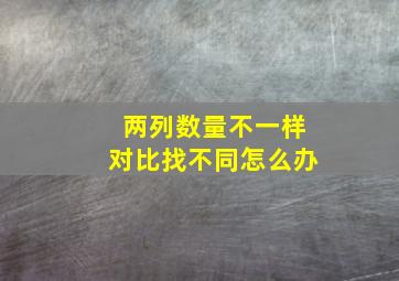 两列数量不一样对比找不同怎么办