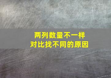 两列数量不一样对比找不同的原因