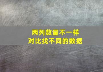 两列数量不一样对比找不同的数据