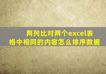 两列比对两个excel表格中相同的内容怎么排序数据