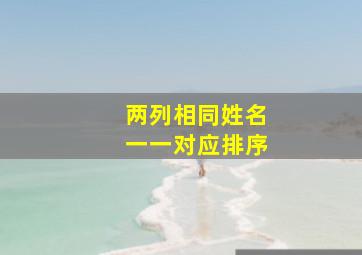 两列相同姓名一一对应排序