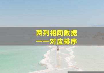 两列相同数据一一对应排序