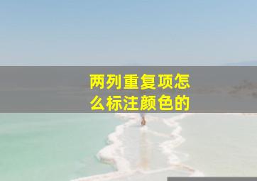 两列重复项怎么标注颜色的