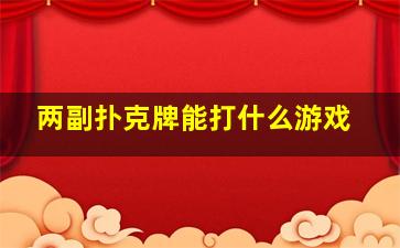 两副扑克牌能打什么游戏