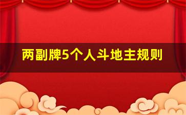 两副牌5个人斗地主规则