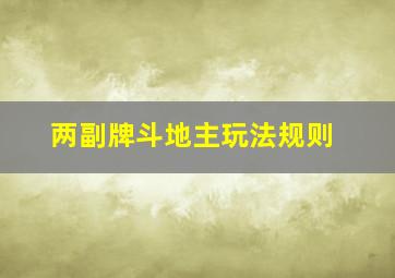 两副牌斗地主玩法规则