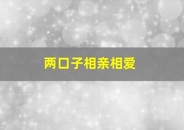 两口子相亲相爱