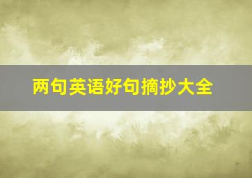 两句英语好句摘抄大全