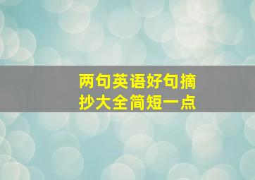 两句英语好句摘抄大全简短一点