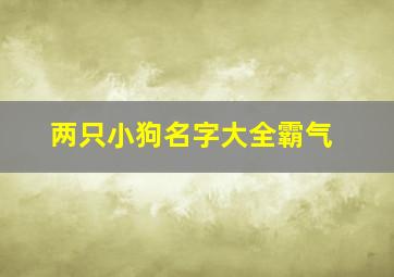 两只小狗名字大全霸气