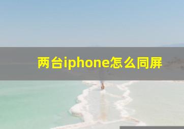 两台iphone怎么同屏