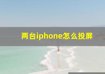 两台iphone怎么投屏