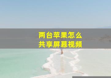 两台苹果怎么共享屏幕视频