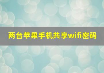 两台苹果手机共享wifi密码