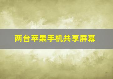 两台苹果手机共享屏幕