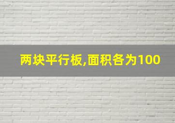 两块平行板,面积各为100