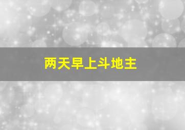 两天早上斗地主