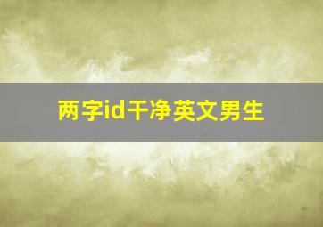 两字id干净英文男生