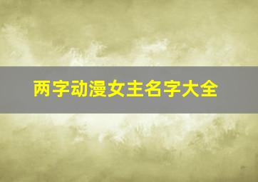 两字动漫女主名字大全