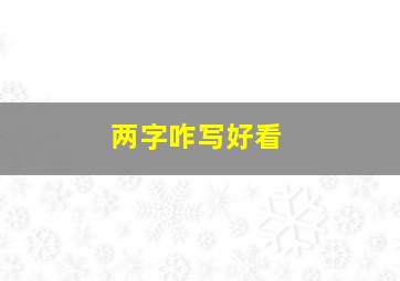 两字咋写好看