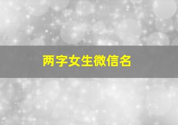 两字女生微信名