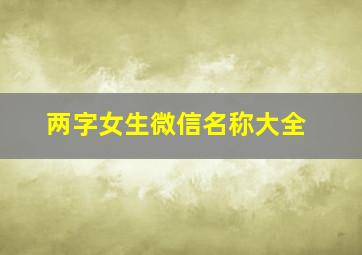 两字女生微信名称大全