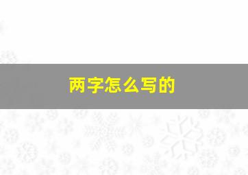 两字怎么写的