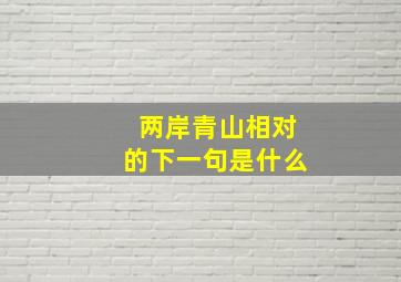 两岸青山相对的下一句是什么