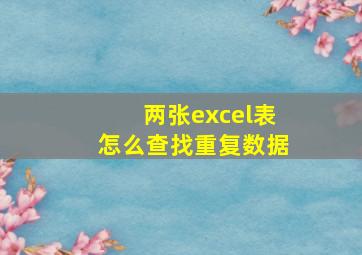 两张excel表怎么查找重复数据