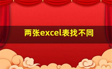 两张excel表找不同