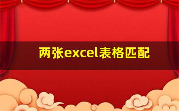 两张excel表格匹配