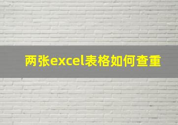 两张excel表格如何查重