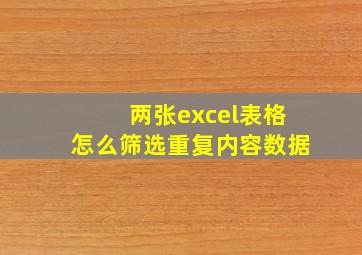 两张excel表格怎么筛选重复内容数据