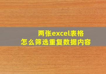 两张excel表格怎么筛选重复数据内容