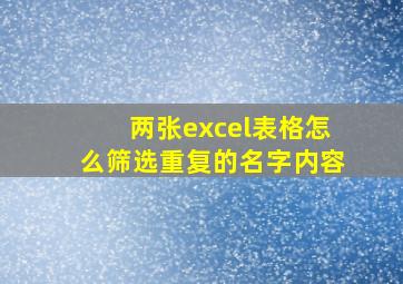 两张excel表格怎么筛选重复的名字内容