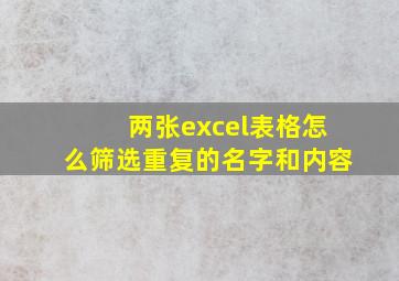 两张excel表格怎么筛选重复的名字和内容