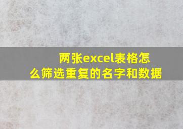 两张excel表格怎么筛选重复的名字和数据