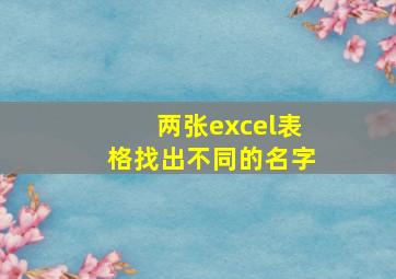 两张excel表格找出不同的名字