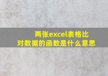 两张excel表格比对数据的函数是什么意思