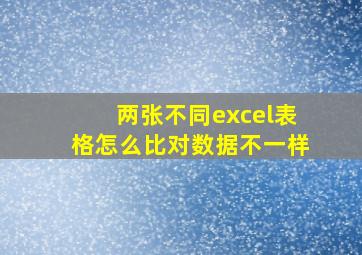 两张不同excel表格怎么比对数据不一样