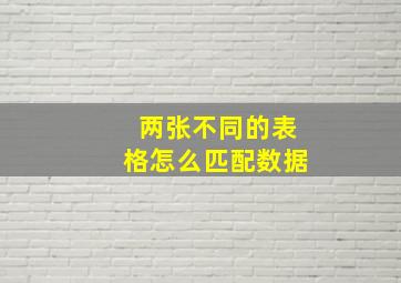 两张不同的表格怎么匹配数据