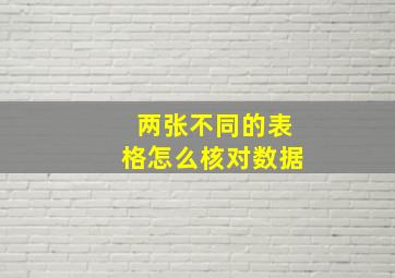 两张不同的表格怎么核对数据