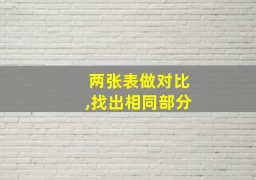 两张表做对比,找出相同部分