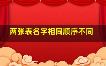 两张表名字相同顺序不同