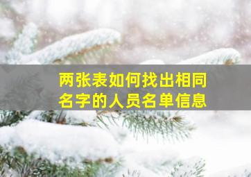 两张表如何找出相同名字的人员名单信息