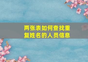 两张表如何查找重复姓名的人员信息