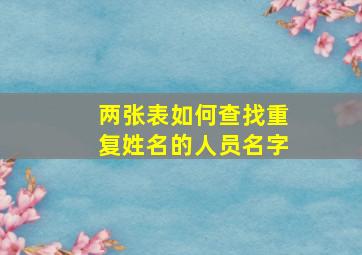 两张表如何查找重复姓名的人员名字