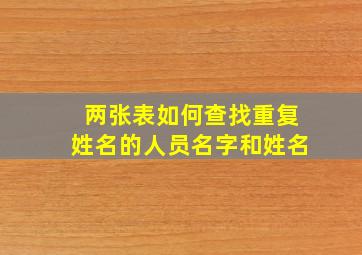 两张表如何查找重复姓名的人员名字和姓名