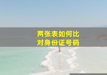 两张表如何比对身份证号码