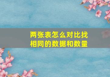 两张表怎么对比找相同的数据和数量